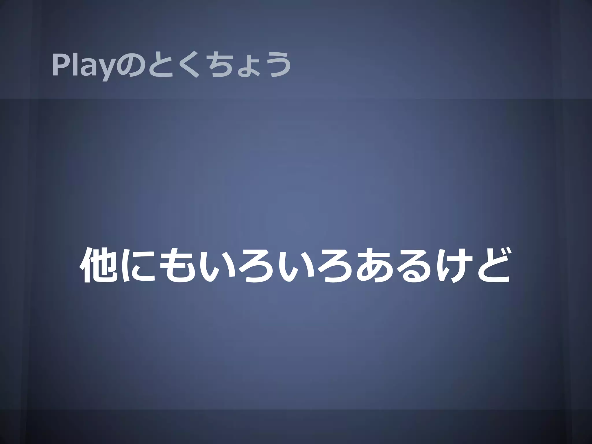Playのとくちょう




 他にもいろいろあるけど
 
