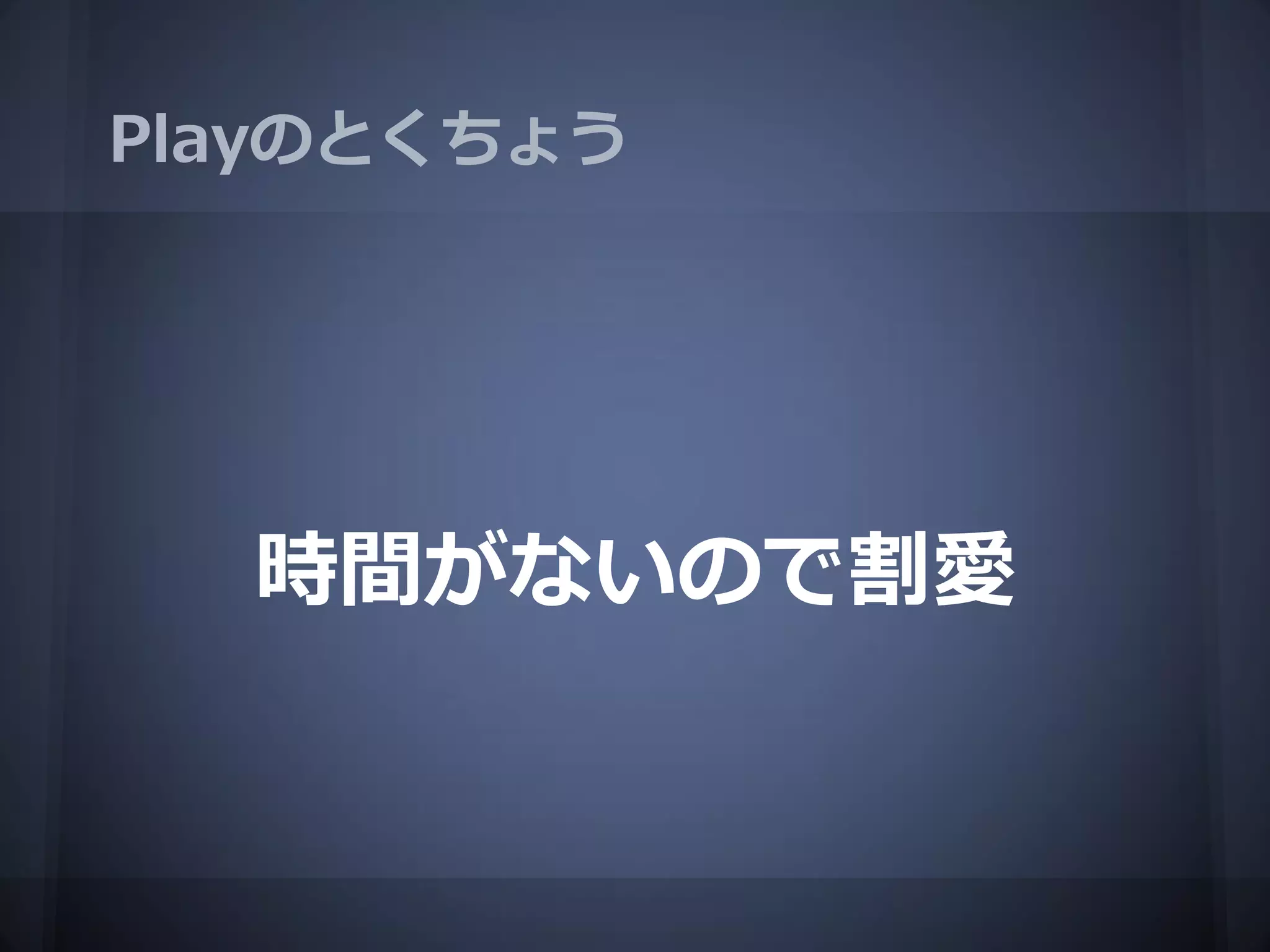 Playのとくちょう




  時間がないので割愛
 