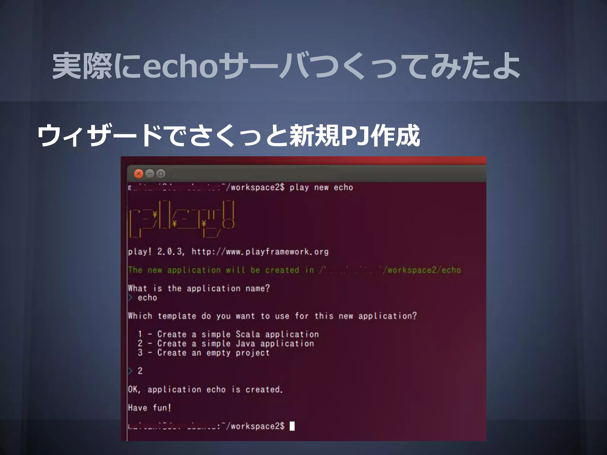実際にechoサーバつくってみたよ

ウィザードでさくっと新規PJ作成
 