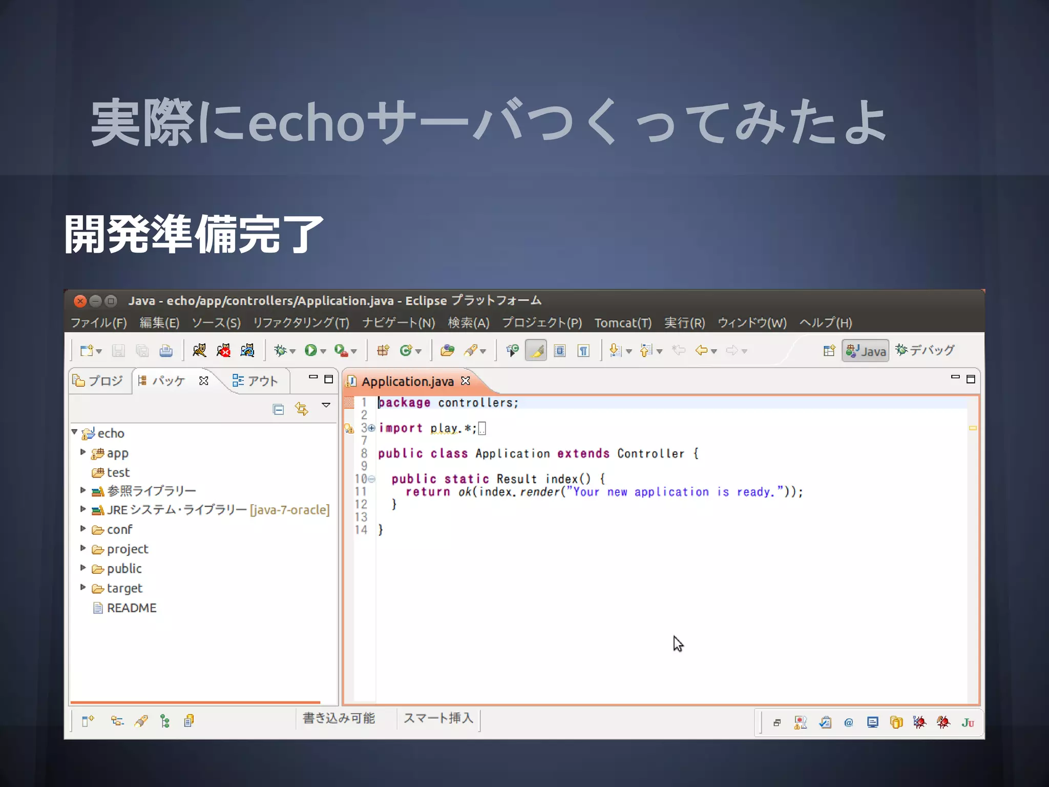 実際にechoサーバつくってみたよ

開発準備完了
 