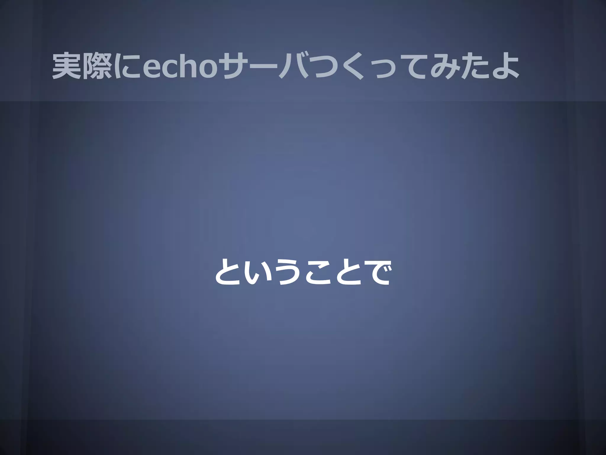 実際にechoサーバつくってみたよ




     ということで
 