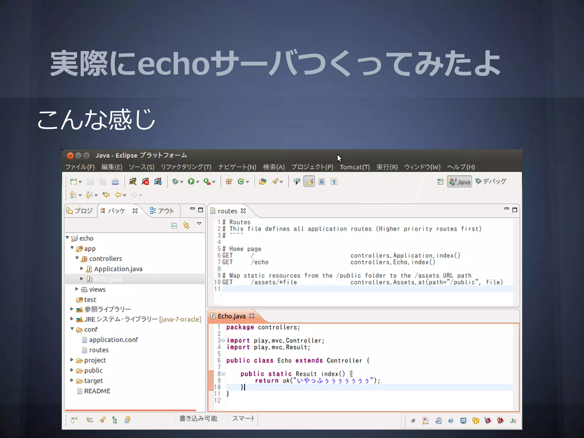 実際にechoサーバつくってみたよ
こんな感じ
 