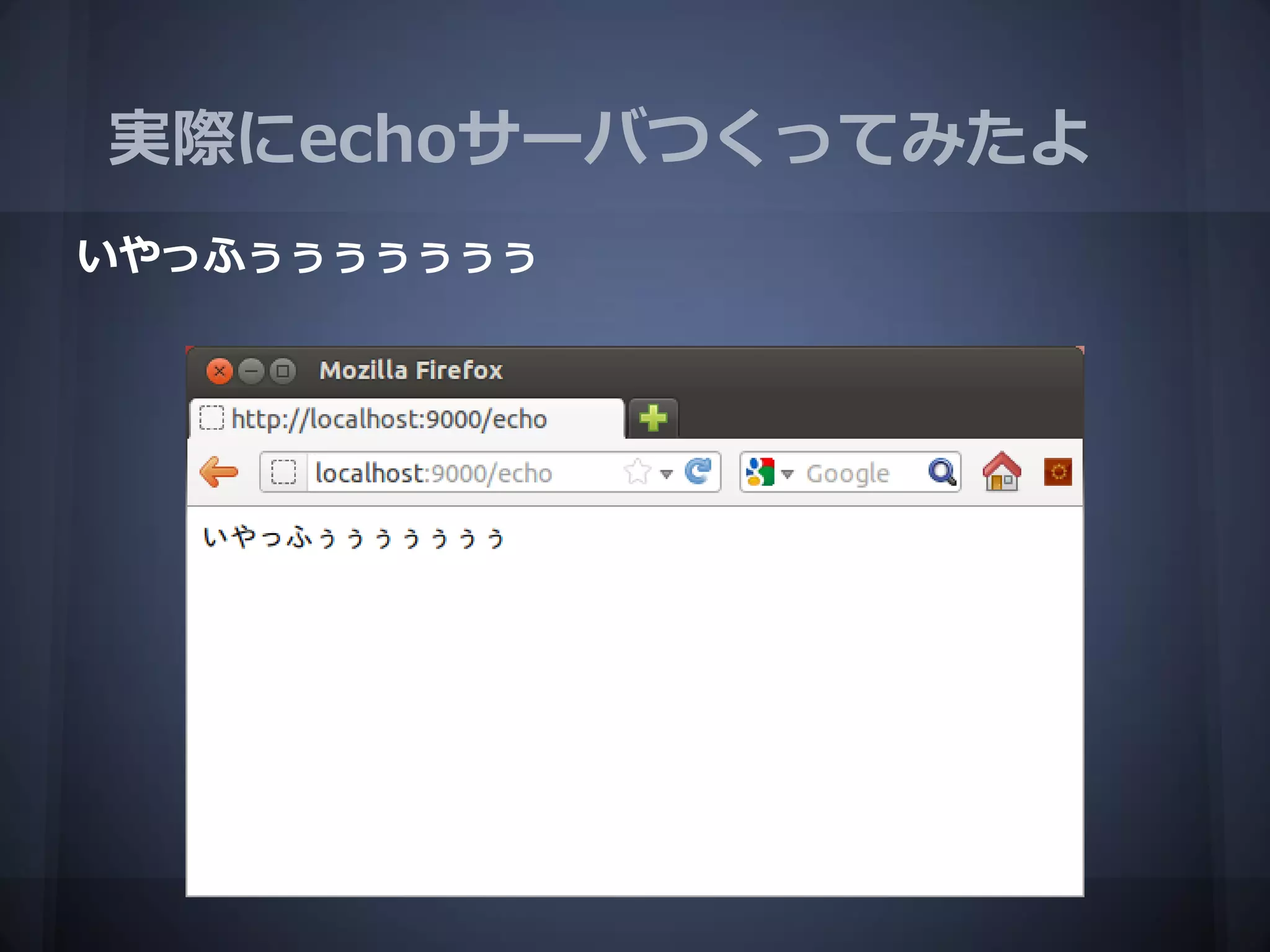 実際にechoサーバつくってみたよ
いやっふぅぅぅぅぅぅぅ
 