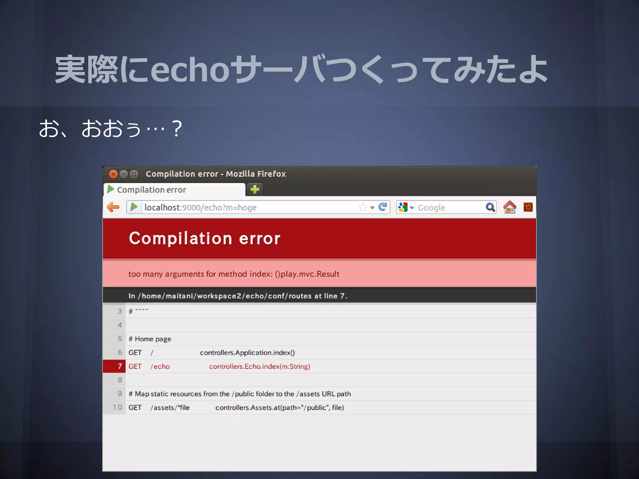 実際にechoサーバつくってみたよ
お、おおぅ…？
 