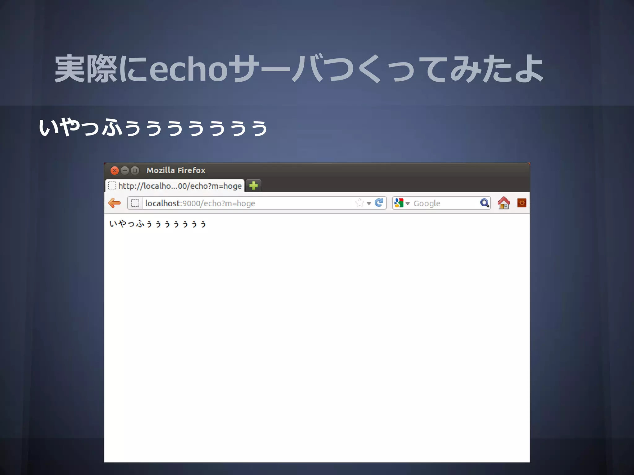 実際にechoサーバつくってみたよ
いやっふぅぅぅぅぅぅぅ
 