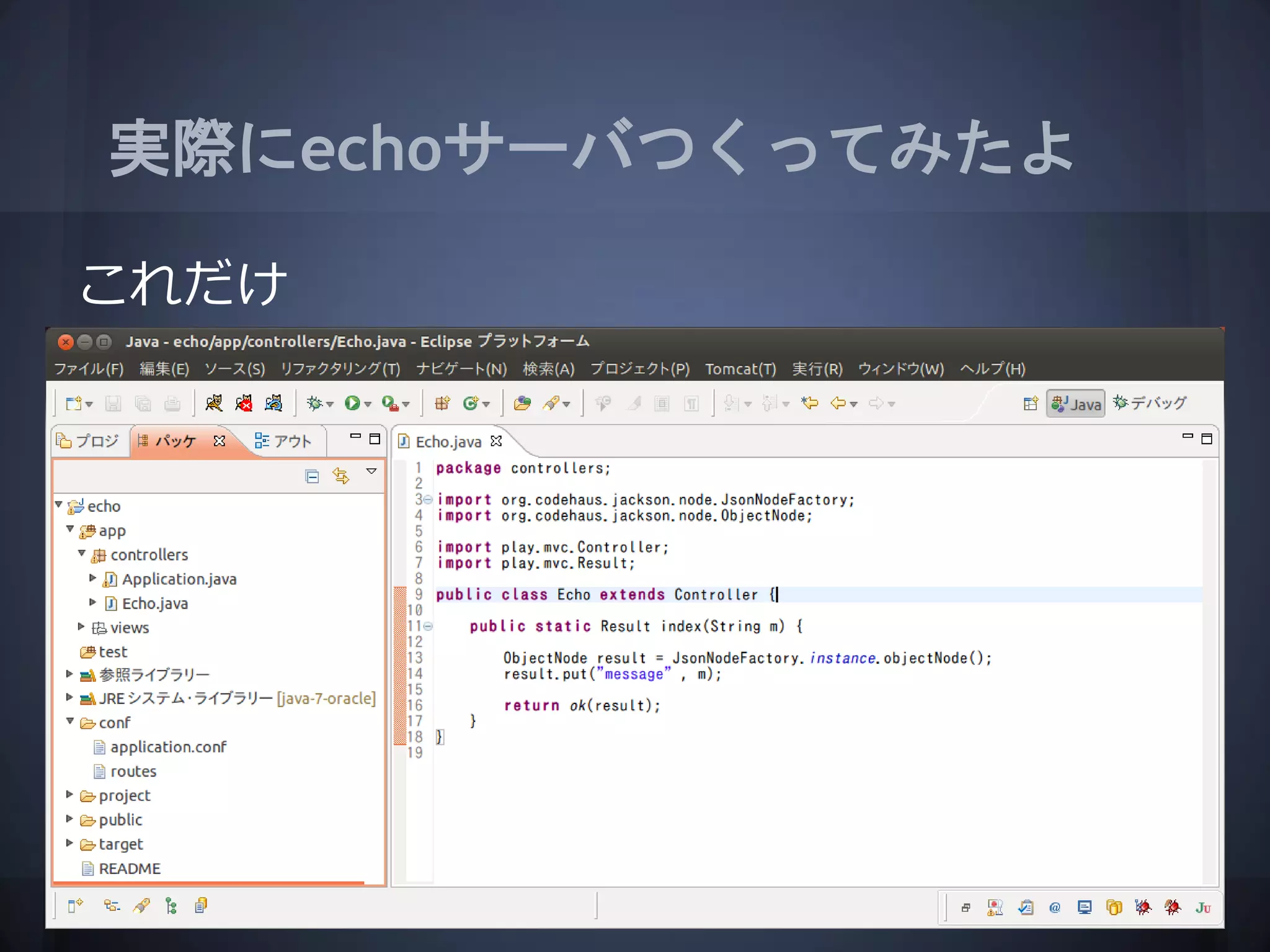 実際にechoサーバつくってみたよ

これだけ
 