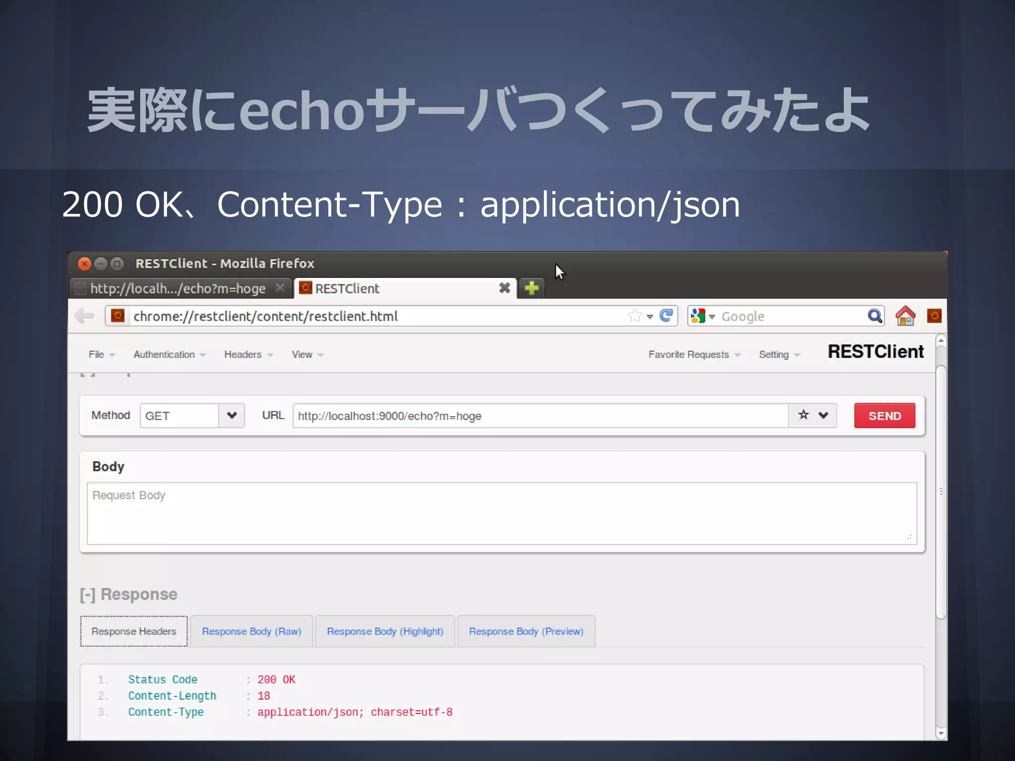 実際にechoサーバつくってみたよ
200 OK、Content-Type : application/json
 