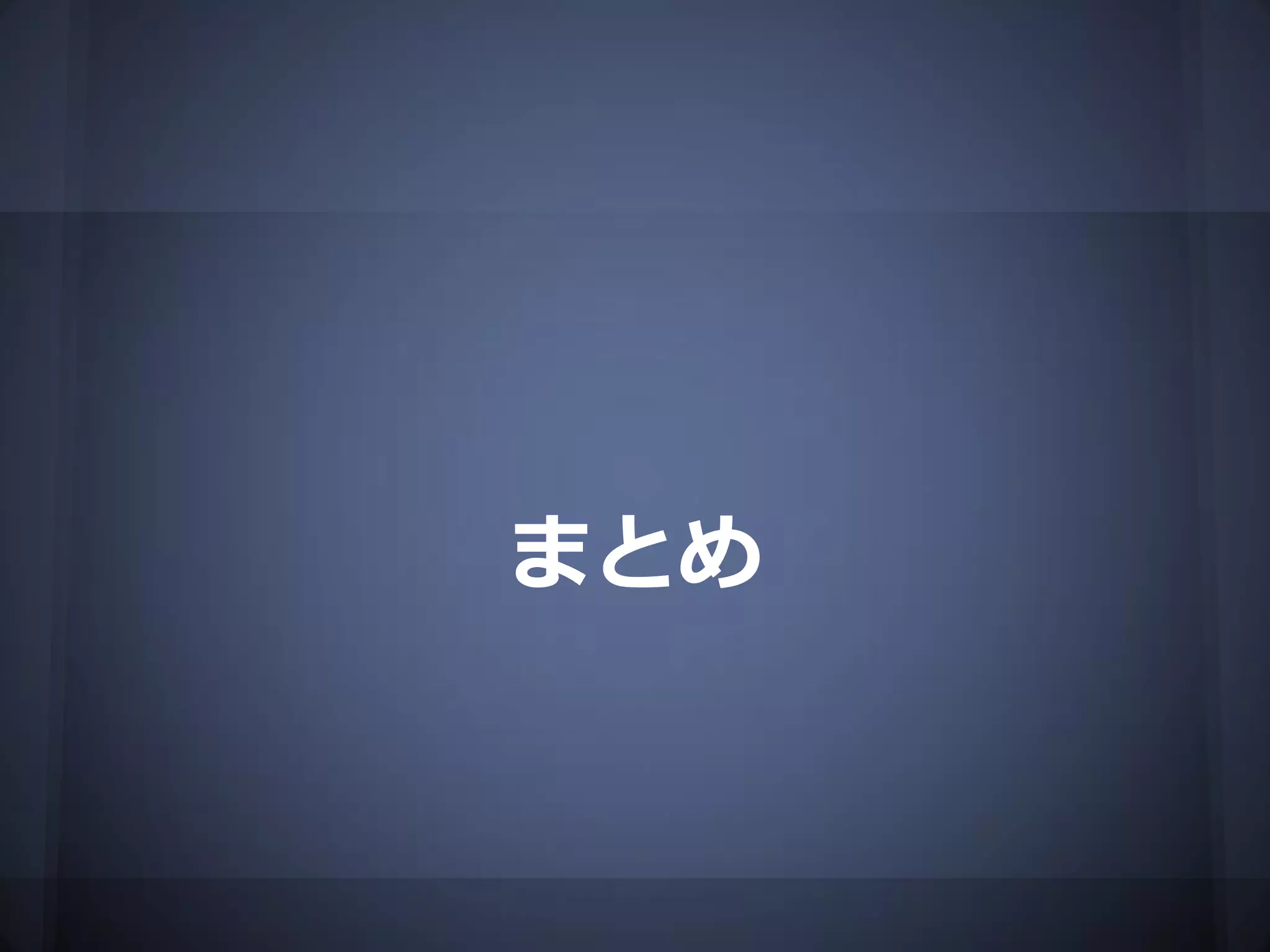 まとめ
 