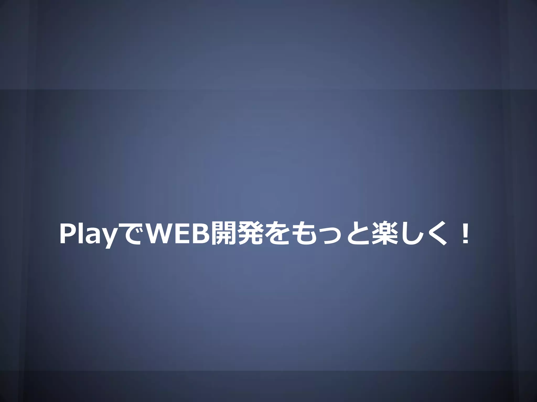 PlayでWEB開発をもっと楽しく！
 