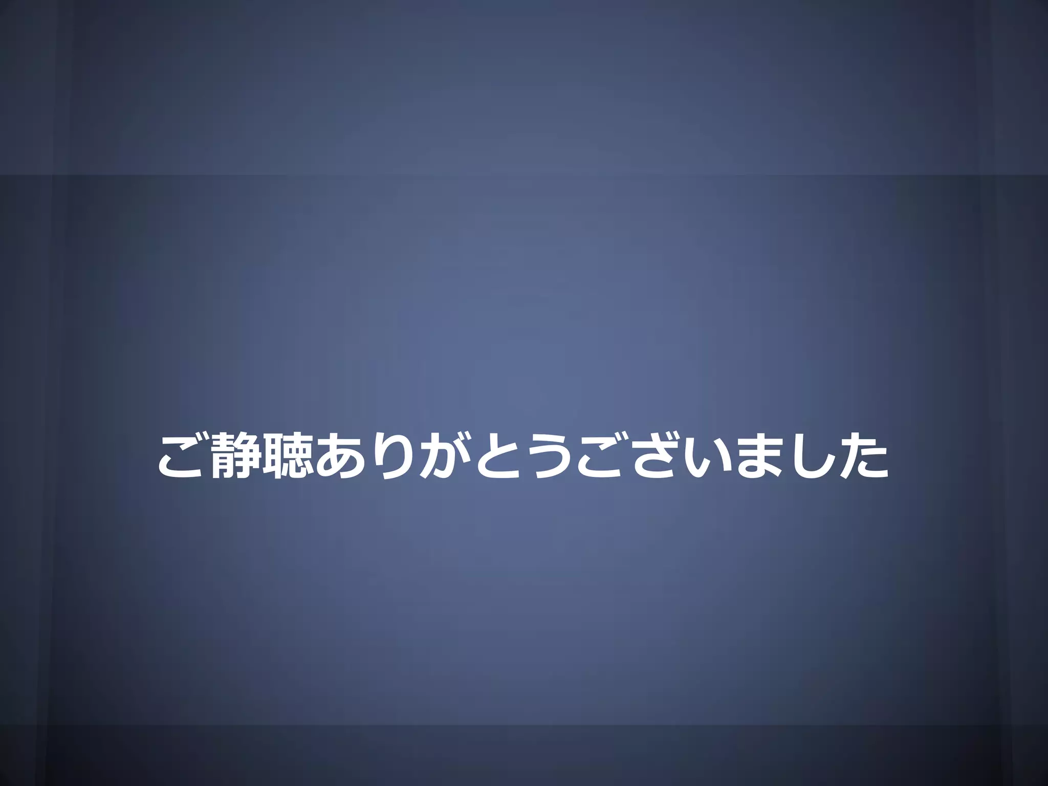 ご静聴ありがとうございました
 
