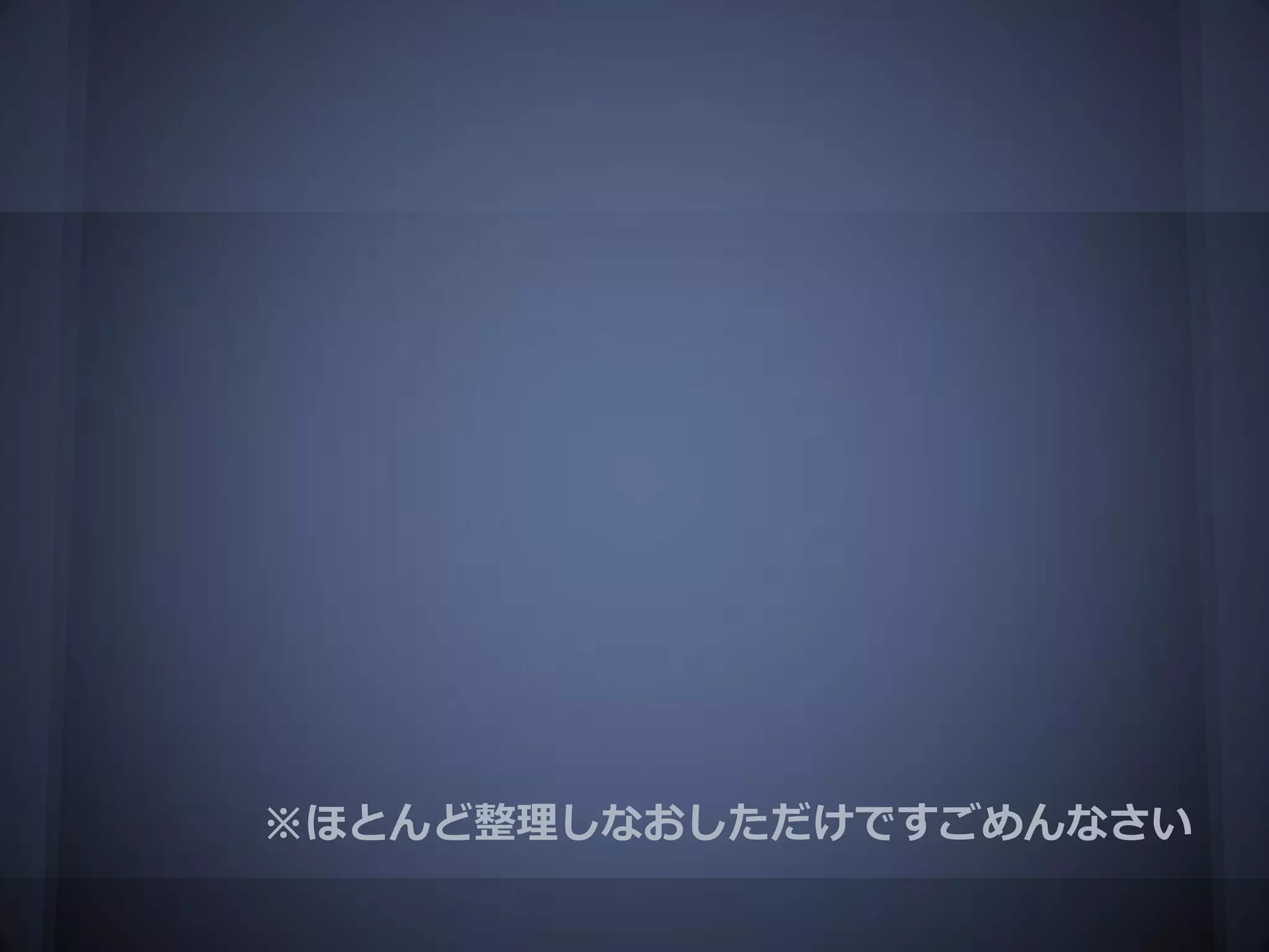 ※ほとんど整理しなおしただけですごめんなさい
 