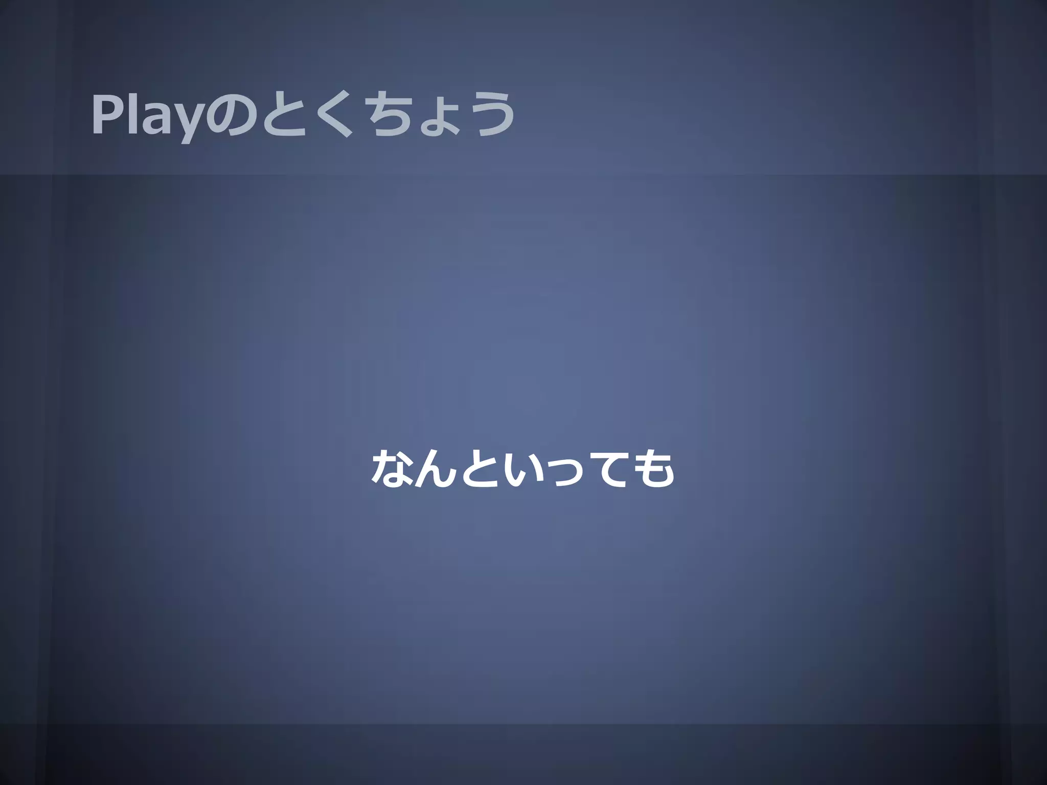 Playのとくちょう




      なんといっても
 