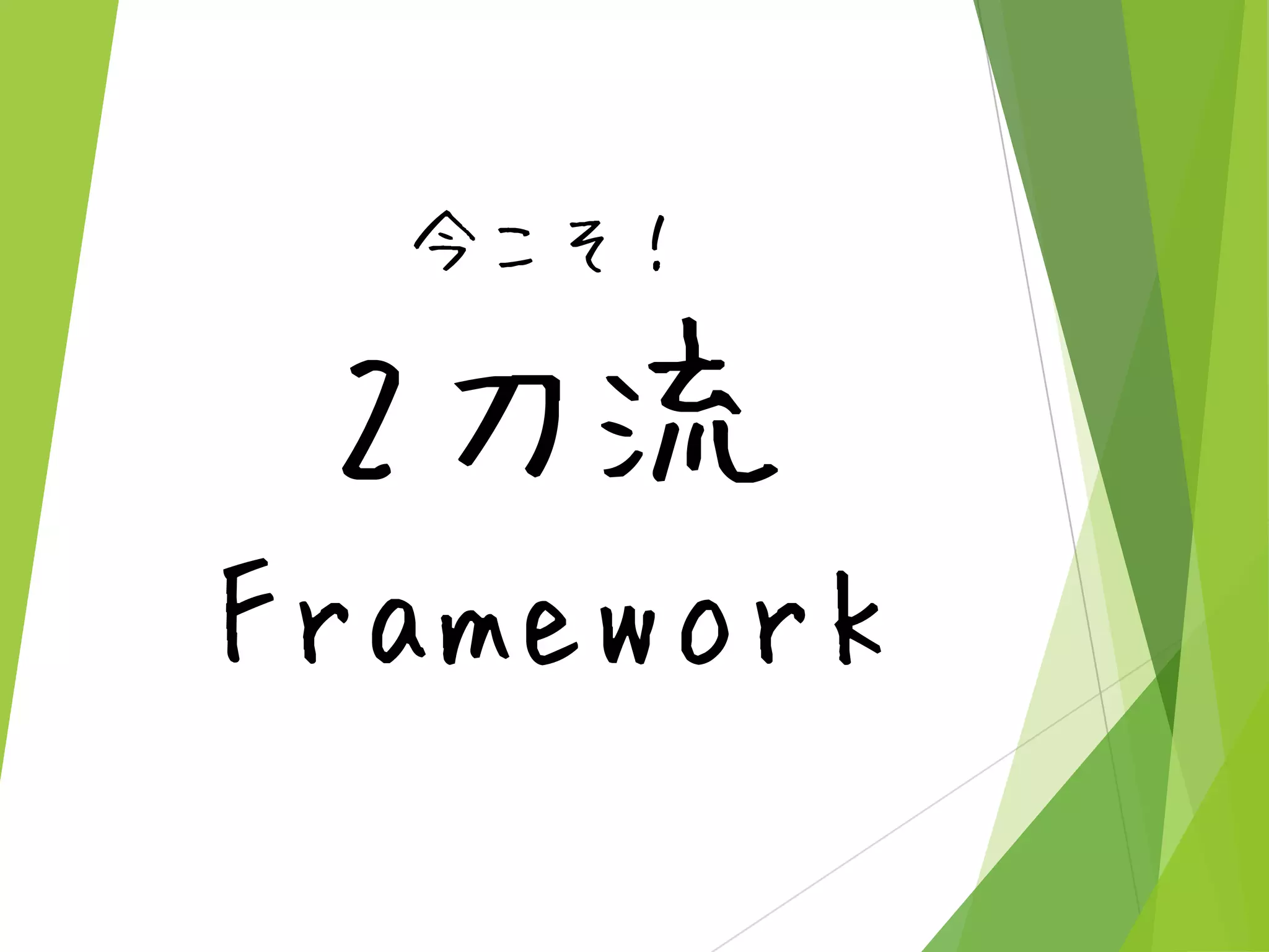 今こそ！

2刀流
Framework

 