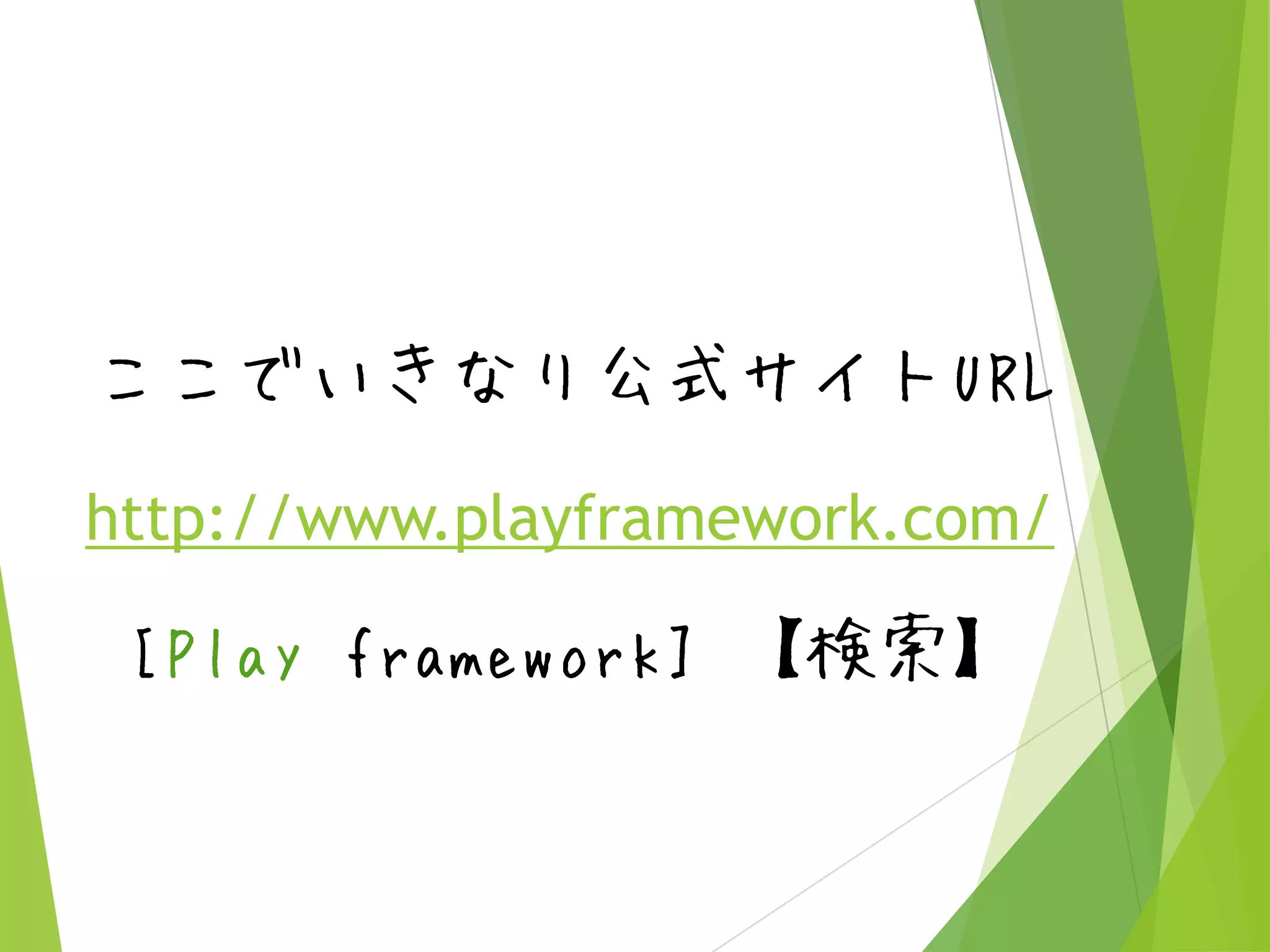 ここでいきなり公式サイトURL
http://www.playframework.com/

[Play framework] 【検索】

 