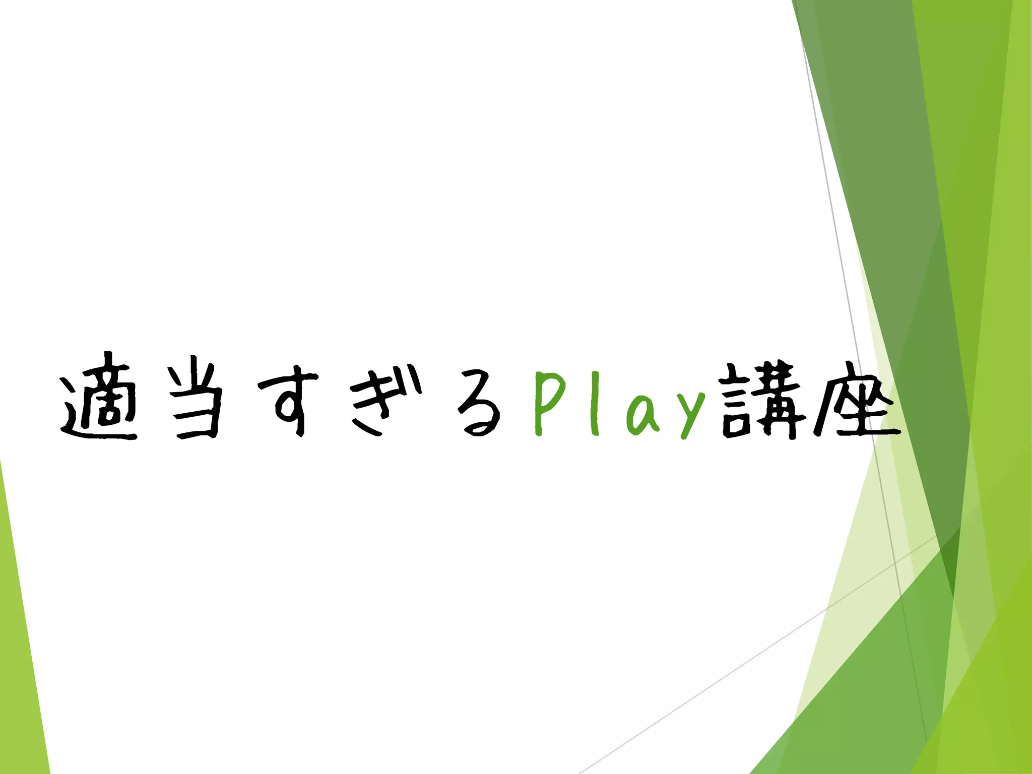 適当すぎるPlay講座

 