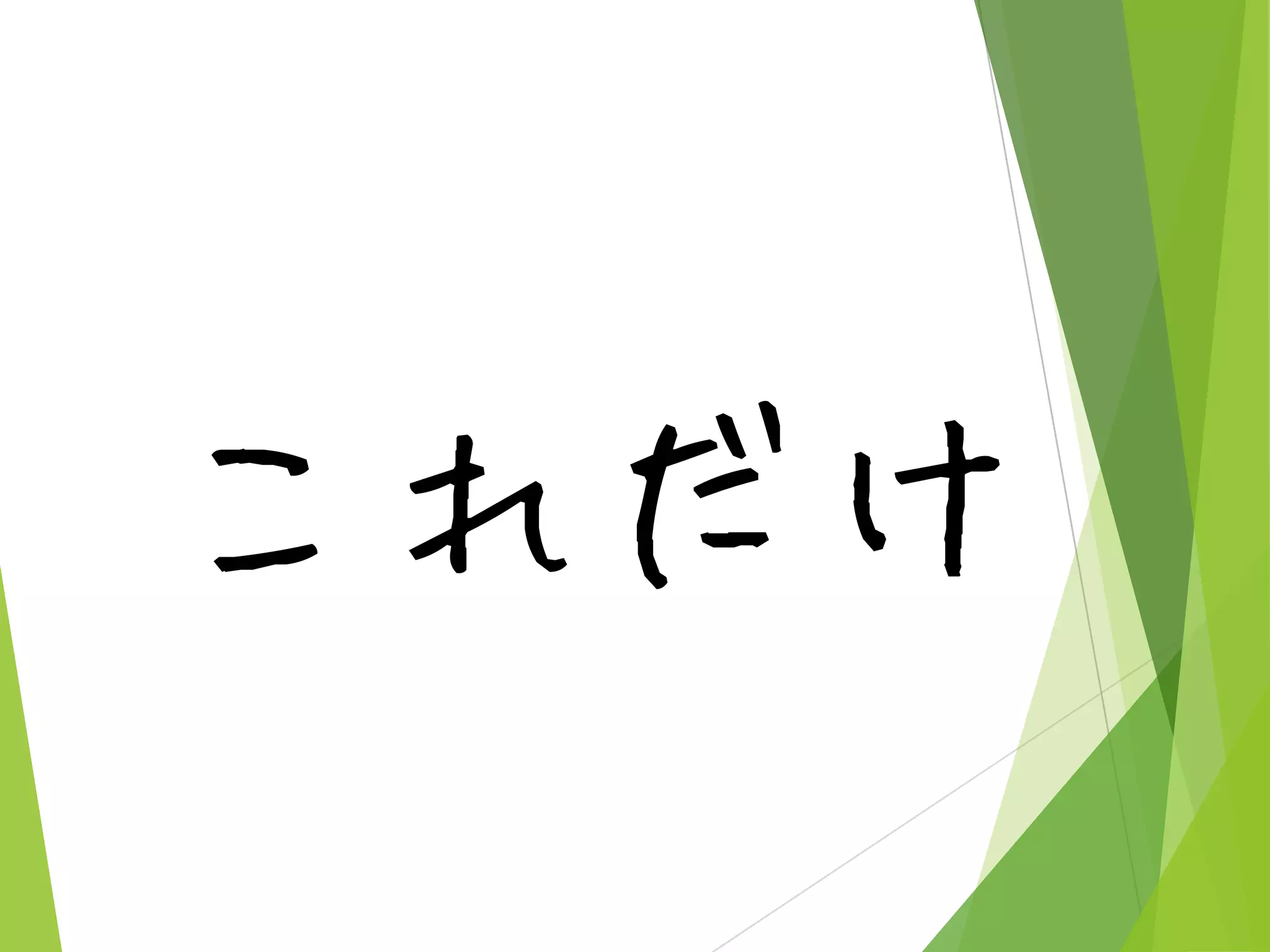 これだけ

 