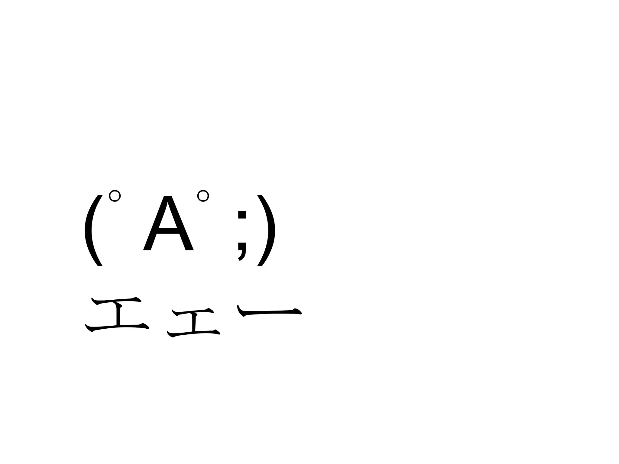 (ﾟAﾟ;)
エェー

 