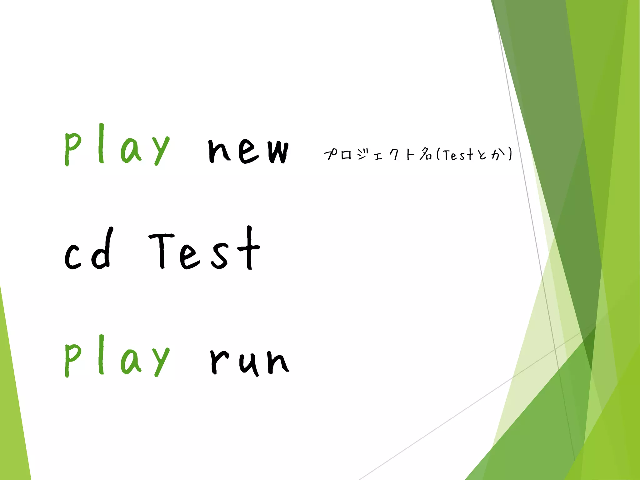 play new
cd Test
play run

プロジェクト名(Testとか)

 