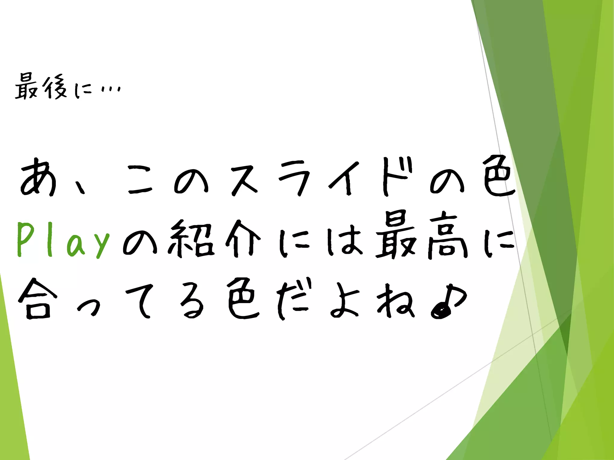 最後に…

あ、このスライドの色
Playの紹介には最高に
合ってる色だよね♪

 
