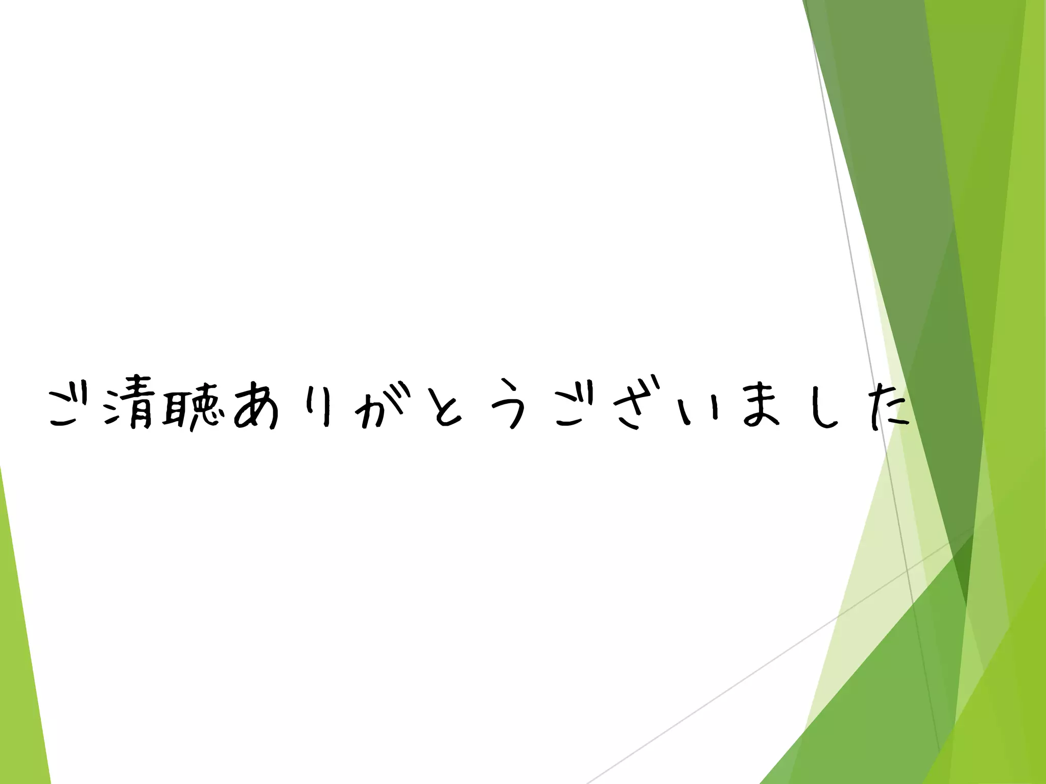ご清聴ありがとうございました

 