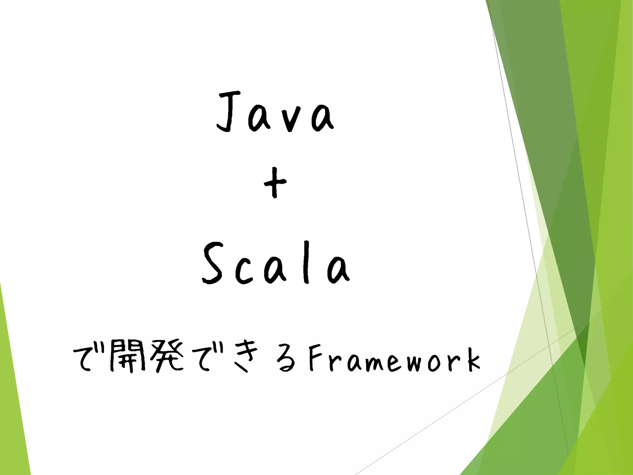 Java
+
Scala
で開発できるFramework

 