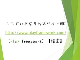 ここでいきなり公式サイトURL
http://www.playframework.com/

[Play framework] 【検索】

 