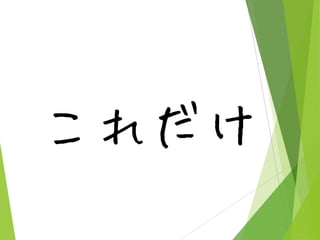 これだけ

 