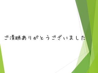ご清聴ありがとうございました

 