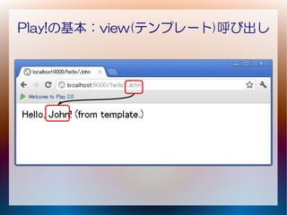 Play!の基本：view(テンプレート)呼び出し
 