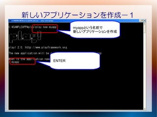 新しいアプリケーションを作成－１
            myappという名前で
            新しいアプリケーションを作成




    ENTER
 