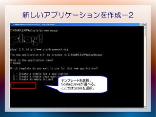 新しいアプリケーションを作成－2




     テンプレートを選択。
     ScalaとJavaが選べる。
     ここではScalaを選択。
 