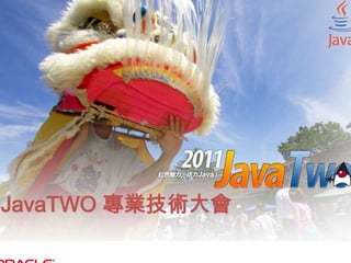 JavaTWO專業技術大會 