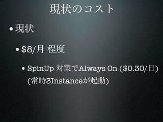 •
•$8/
    • SpinUp      Always On ($0.30/ )
     (    3Instance     )
 