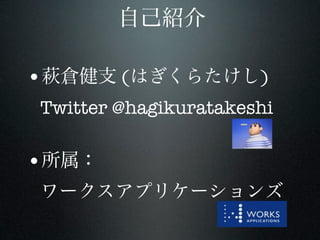 •       (             )
Twitter @hagikuratakeshi

•
 