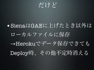 •Siena GAE

 →Heroku
 Deploy
 