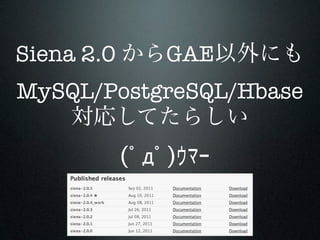 Siena 2.0          GAE
 MySQL/PostgreSQL/Hbase

�����������������
 