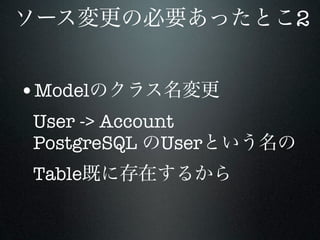 2


•Model
 User -> Account
 PostgreSQL User
 Table
 