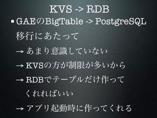 KVS -> RDB
•GAE BigTable -> PostgreSQL

 →
 → KVS
 → RDB


 →
 