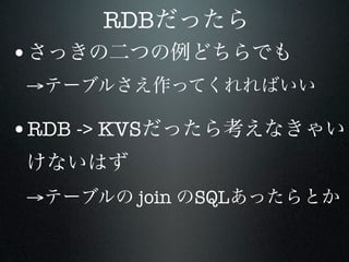 RDB
•
 →

•RDB -> KVS

 →        join   SQL
 