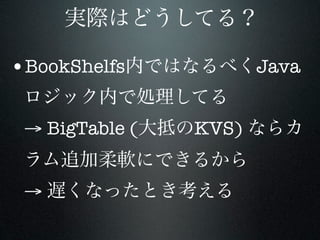 •BookShelfs            Java


 → BigTable (   KVS)


 →
 