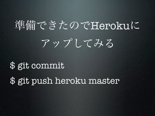 Heroku


$ git commit
$ git push heroku master
 