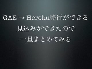 GAE → Heroku
 