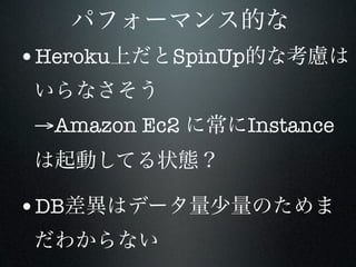•Heroku    SpinUp


 →Amazon Ec2        Instance


•DB
 
