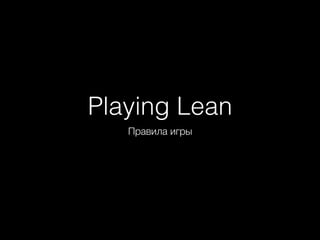 Playing Lean
Правила игры
 