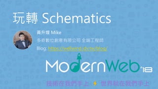 黃升煌 Mike
多奇數位創意有限公司 全端工程師
Blog: https://wellwind.idv.tw/blog/
玩轉 Schematics
 