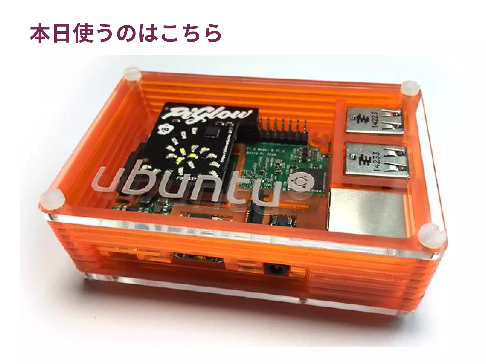 本日使うのはこちら
 