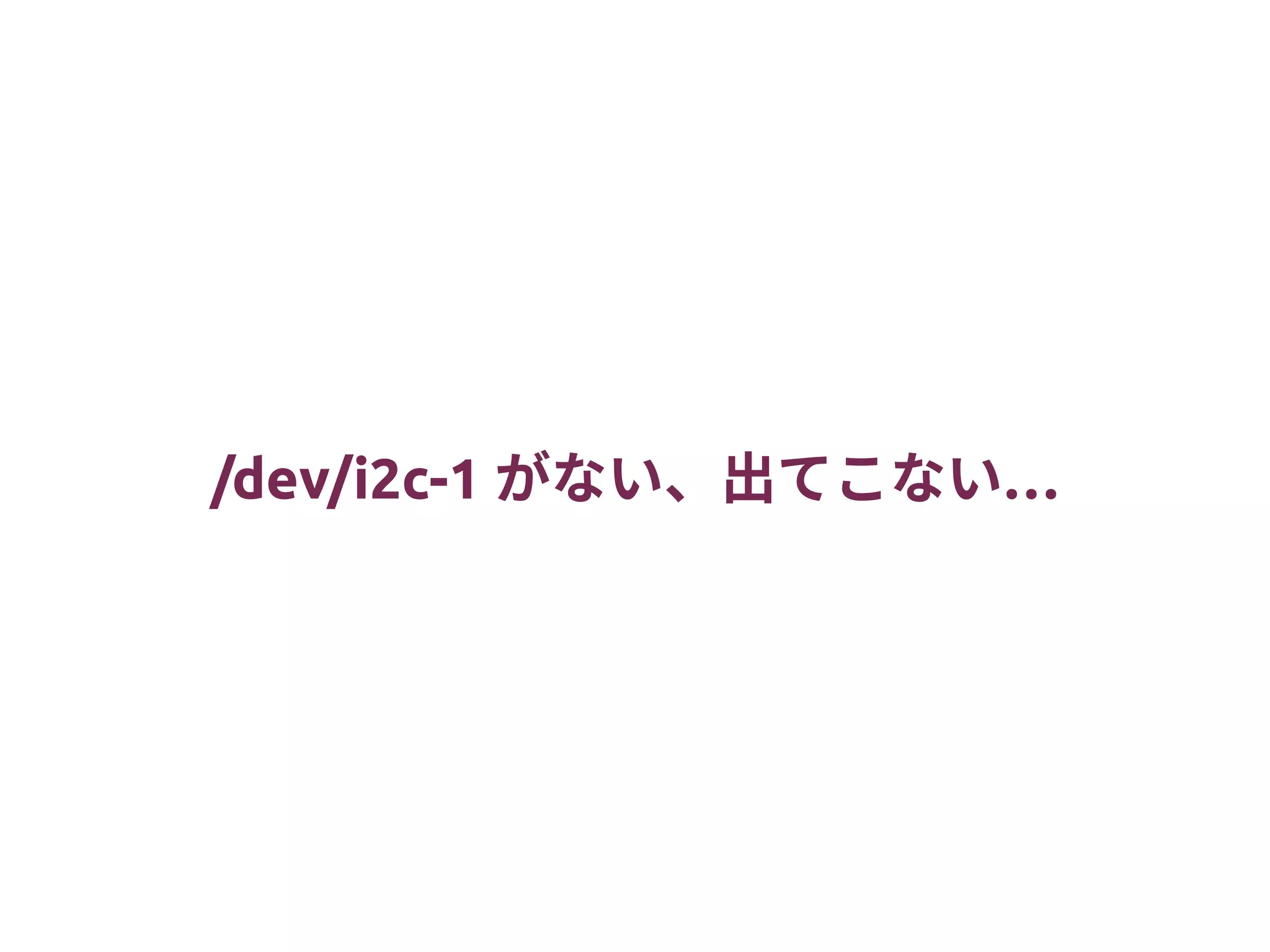 /dev/i2c-1 …がない、出てこない
 