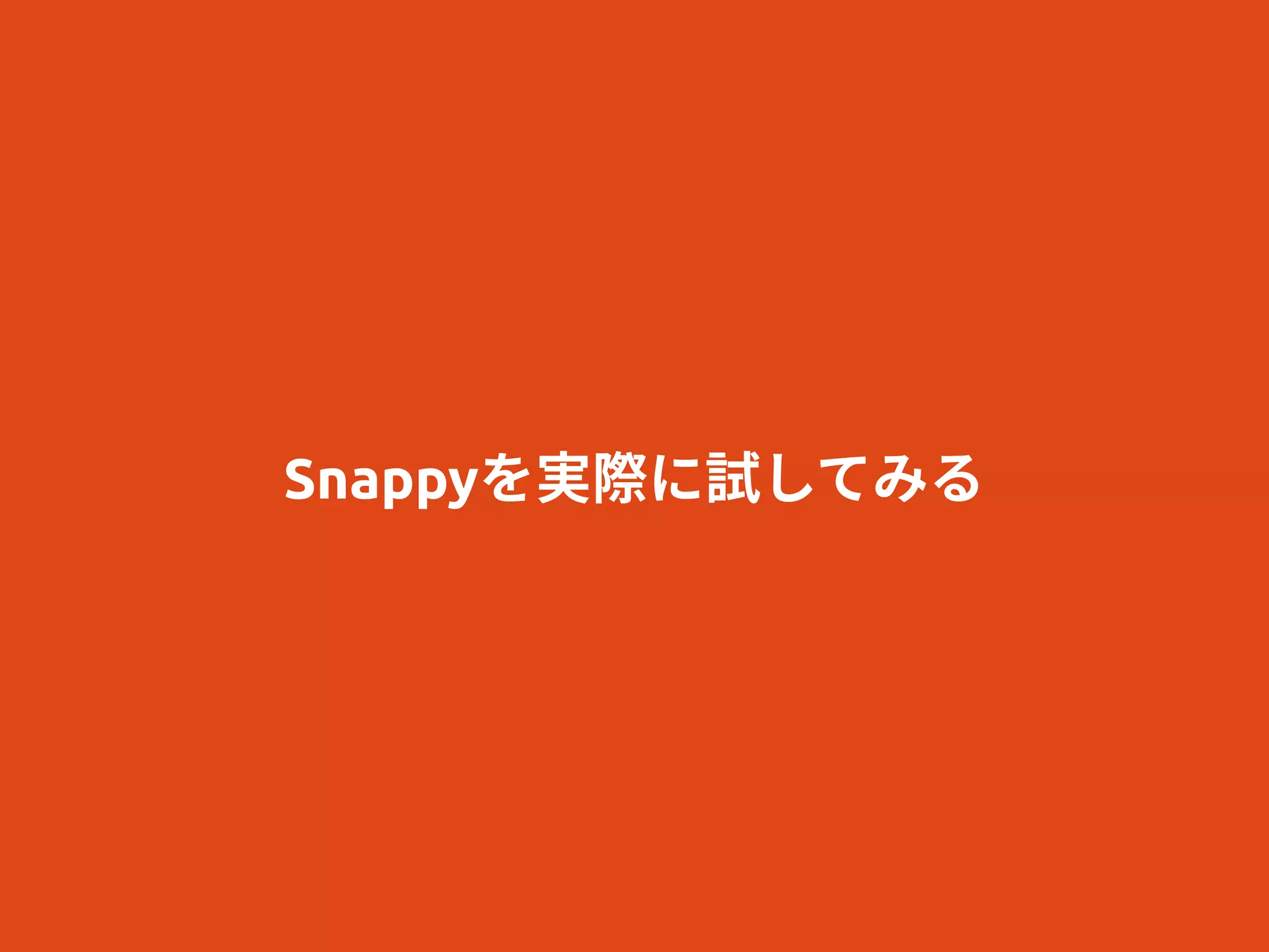 Snappyを実際に試してみる
 