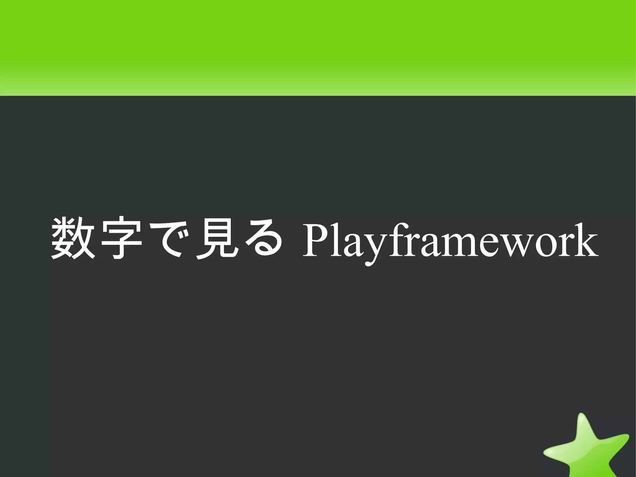 数字で見る Playframework
 