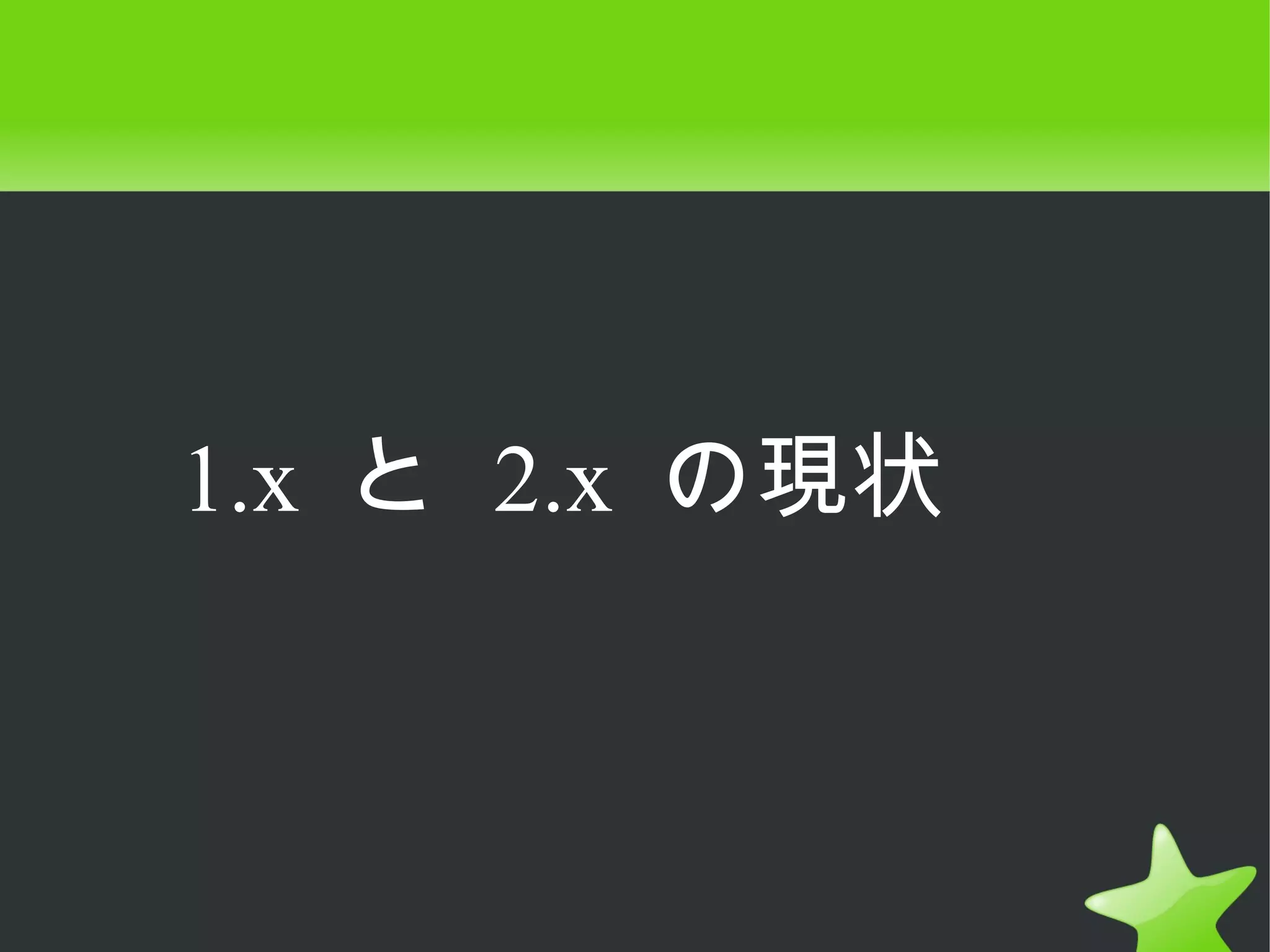 1.x と 2.x の現状
 